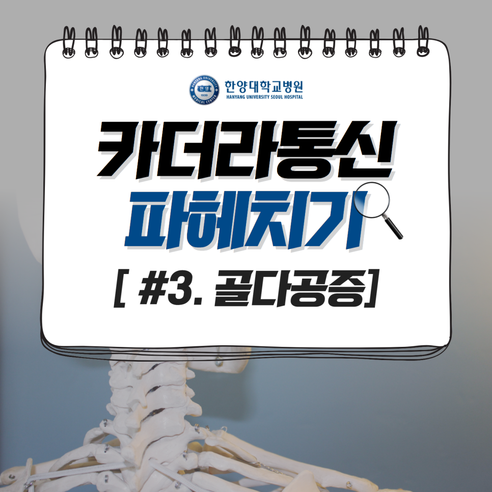 골다공증, 약 말고 영양제를 먹어도 될까?
